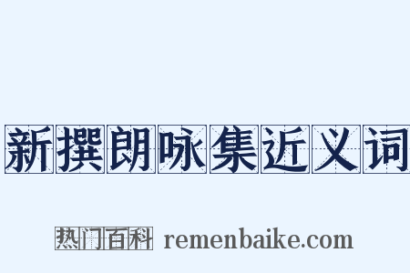 新撰朗咏集近义词是什么意思的图片
